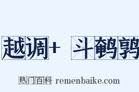 越调+斗鹌鹑是什么意思的图片